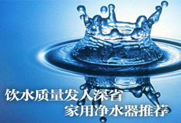 好水似藥，壞水似毒，水是最好的藥，再不凈水將后悔莫及！